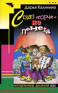 Сглаз порче - не помеха - Дарья Калинина