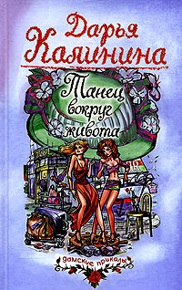 Танец вокруг живота - Дарья Калинина