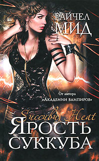 Ярость суккуба - Райчел Мид