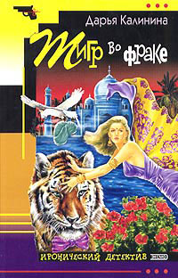 Тигр во фраке - Дарья Калинина