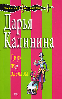 Цирк под одеялом - Дарья Калинина