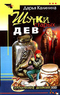 Шутки старых дев - Дарья Калинина