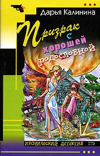 Призрак с хорошей родословной - Дарья Калинина