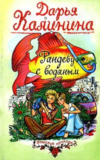 Рандеву с водяным - Дарья Калинина