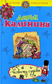 Челюсти судьбы - Дарья Калинина