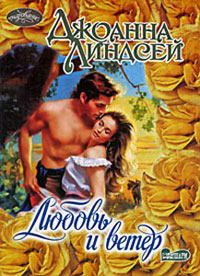 Любовь и ветер - Джоанна Линдсей