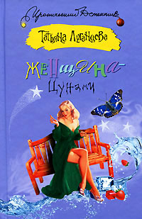 Женщина-Цунами - Татьяна Луганцева