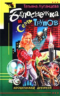 Белоснежка и семь трупов - Татьяна Луганцева