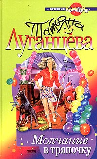 Молчание в тряпочку - Татьяна Луганцева