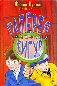 Галерея восковых фигур - Филип Пулман