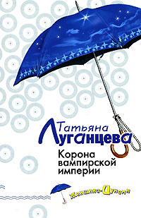 Корона вампирской империи - Татьяна Луганцева