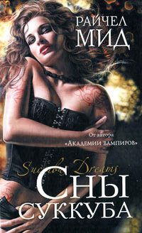 Сны суккуба - Райчел Мид