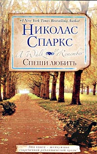Спеши любить - Николас Спаркс