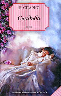 Свадьба - Николас Спаркс