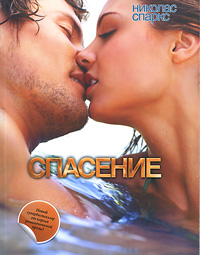 Спасение - Николас Спаркс