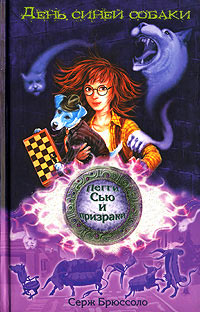 День синей собаки - Серж Брюссоло