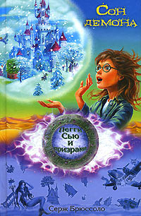 Сон демона - Серж Брюссоло