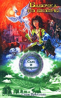 Бабочка из бездны - Серж Брюссоло