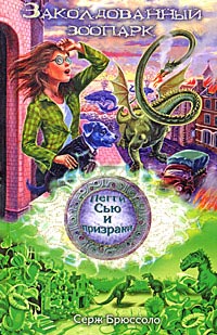 Заколдованный зоопарк - Серж Брюссоло