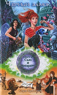 Черный замок - Серж Брюссоло