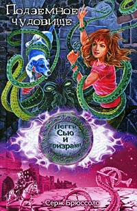 Подземное чудовище - Серж Брюссоло