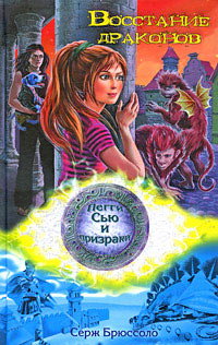 Восстание драконов - Серж Брюссоло