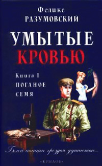 Умытые кровью. Книга 1. Поганое семя - Феликс Разумовский