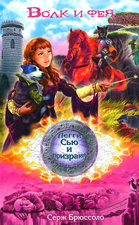 Волк и фея - Серж Брюссоло