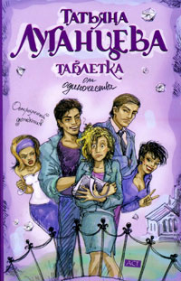 Таблетка от одиночества - Татьяна Луганцева