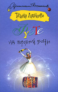 Фуэте на пороховой бочке - Татьяна Луганцева