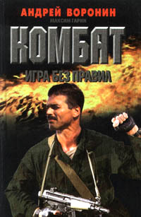 Игра без правил - Максим Гарин