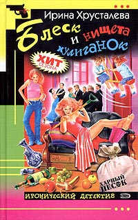 Блеск и нищета хулиганок - Ирина Хрусталева