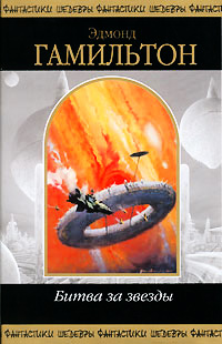 Битва за звезды - Эдмонд Мур Гамильтон