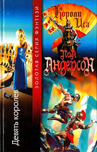 Девять королев - Пол Андерсон