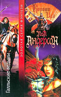 Галльские ведьмы - Пол Андерсон