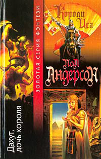 Дахут, дочь короля - Пол Андерсон
