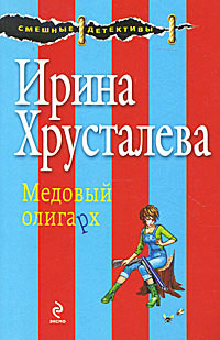 Медовый олигарх - Ирина Хрусталева