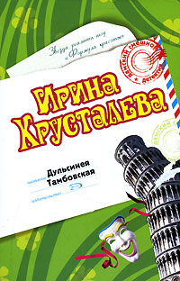 Дульсинея Тамбовская - Ирина Хрусталева