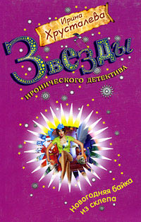 Новогодняя байка из склепа - Ирина Хрусталева