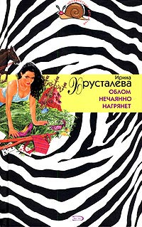 Облом нечаянно нагрянет - Ирина Хрусталева