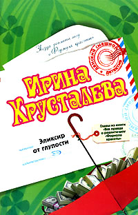 Эликсир от глупости - Ирина Хрусталева