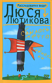 Сбылась мечта идиотки - Люся Лютикова