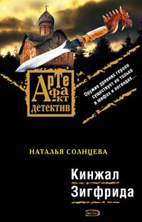 Кинжал Зигфрида - Наталья Солнцева