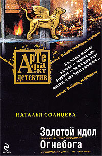 Золотой идол Огнебога - Наталья Солнцева