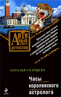 Часы королевского астролога - Наталья Солнцева