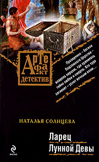 Ларец Лунной Девы - Наталья Солнцева