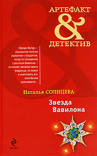 Звезда Вавилона - Наталья Солнцева