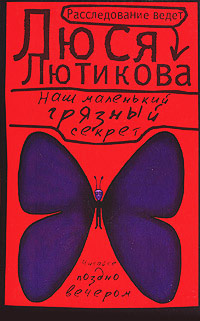 Наш маленький грязный секрет - Люся Лютикова