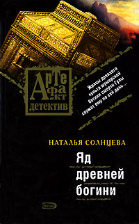 Яд древней богини - Наталья Солнцева