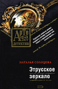 Этрусское зеркало - Наталья Солнцева